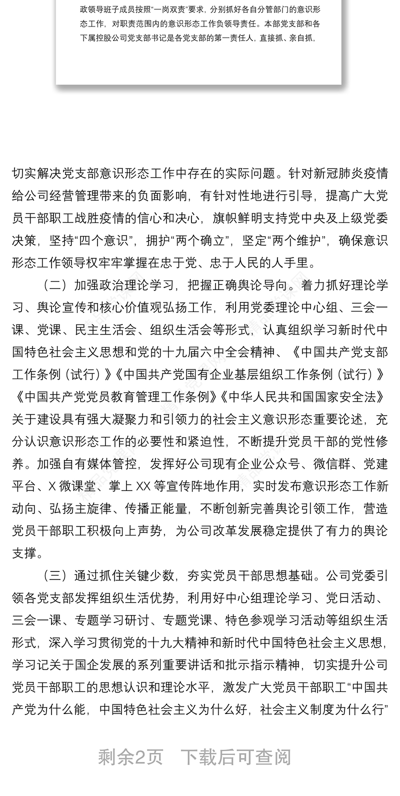 国企党委2022年第一季度意识形态工作分析研判报告