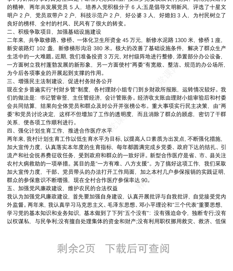 对支部书记的评价意见和建议4篇