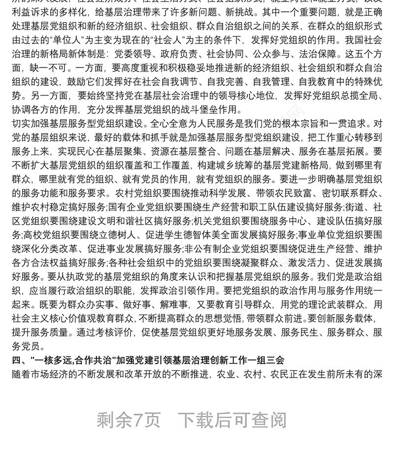 党建引领城市基层治理心得体会党建引领基层治理