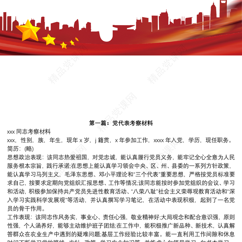 党代表候选人考察材料_党代表考察材料