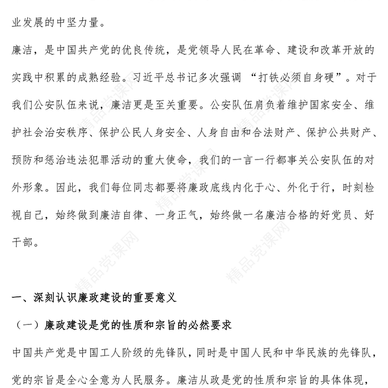 正字当头廉字入心争当公安队伍铁军PPT红色简洁廉政党课课件(讲稿)