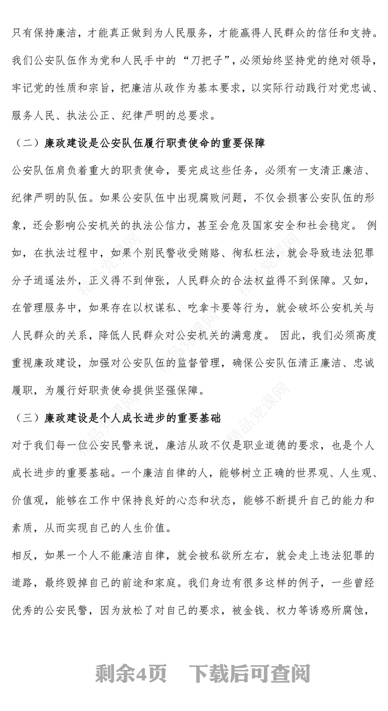 正字当头廉字入心争当公安队伍铁军PPT红色简洁廉政党课课件(讲稿)
