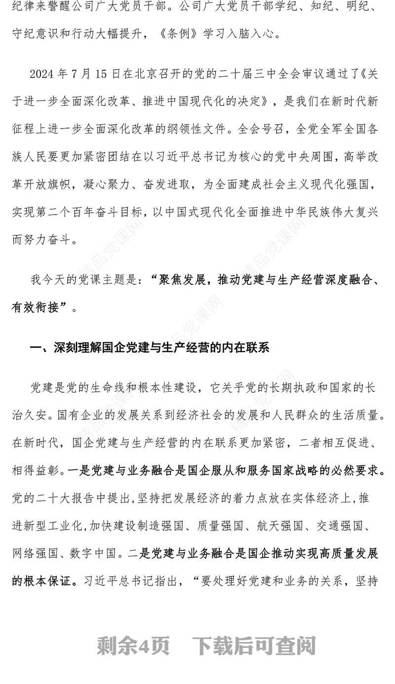 聚焦发展，推动党建与生产经营深度融合、有效衔接word模板
