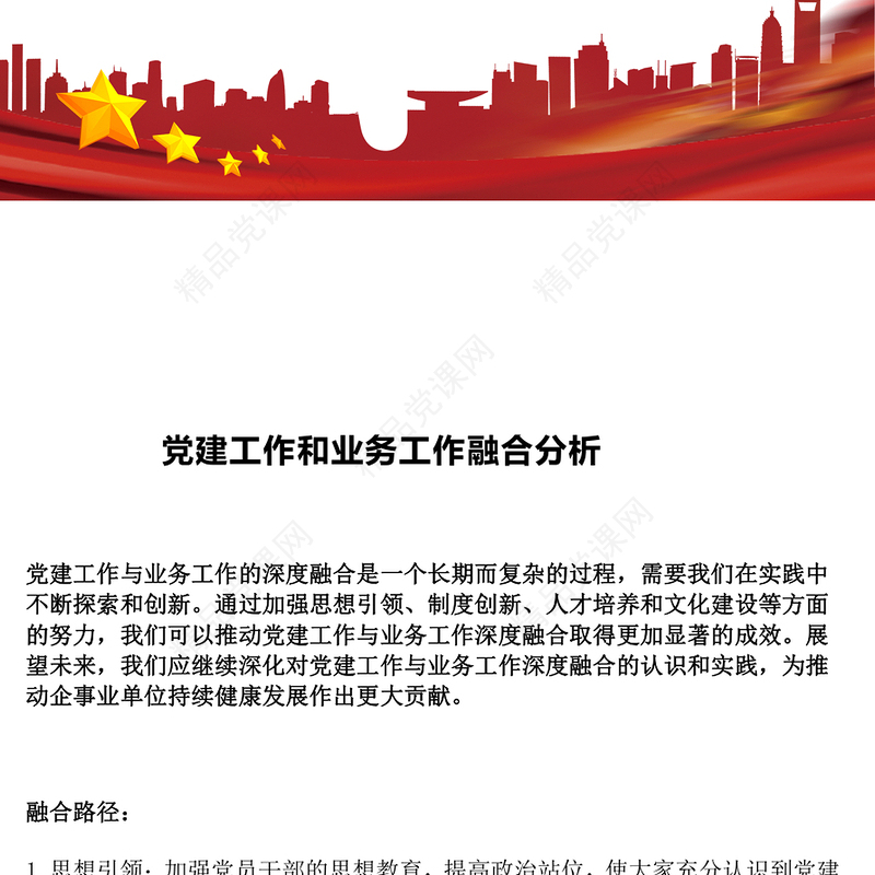党建工作和业务工作融合分析word模板