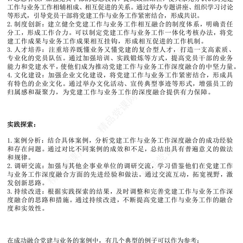 党建工作和业务工作融合分析word模板