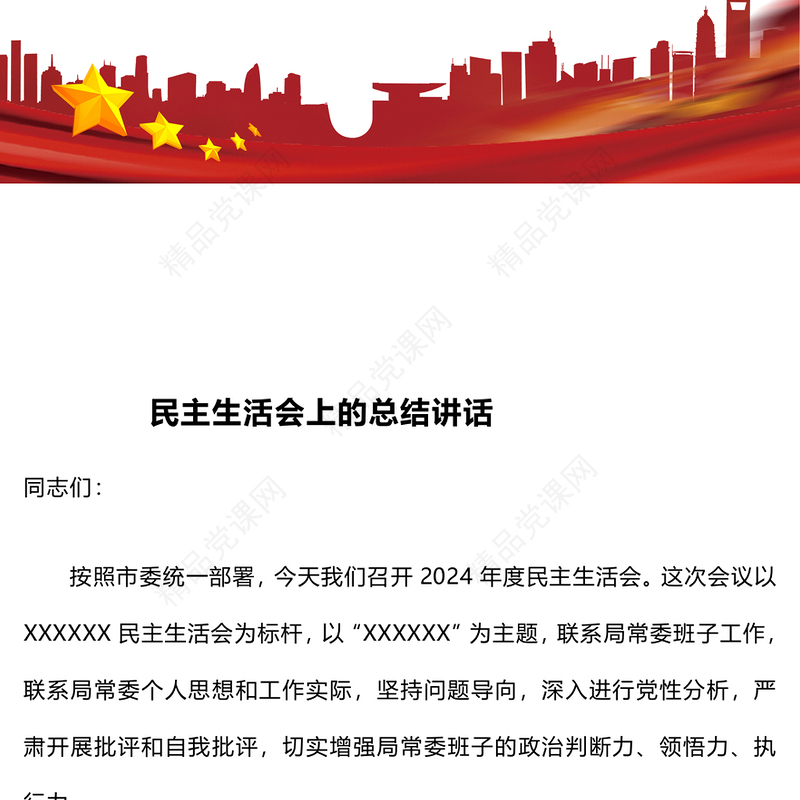 民主生活会上的总结模板讲话