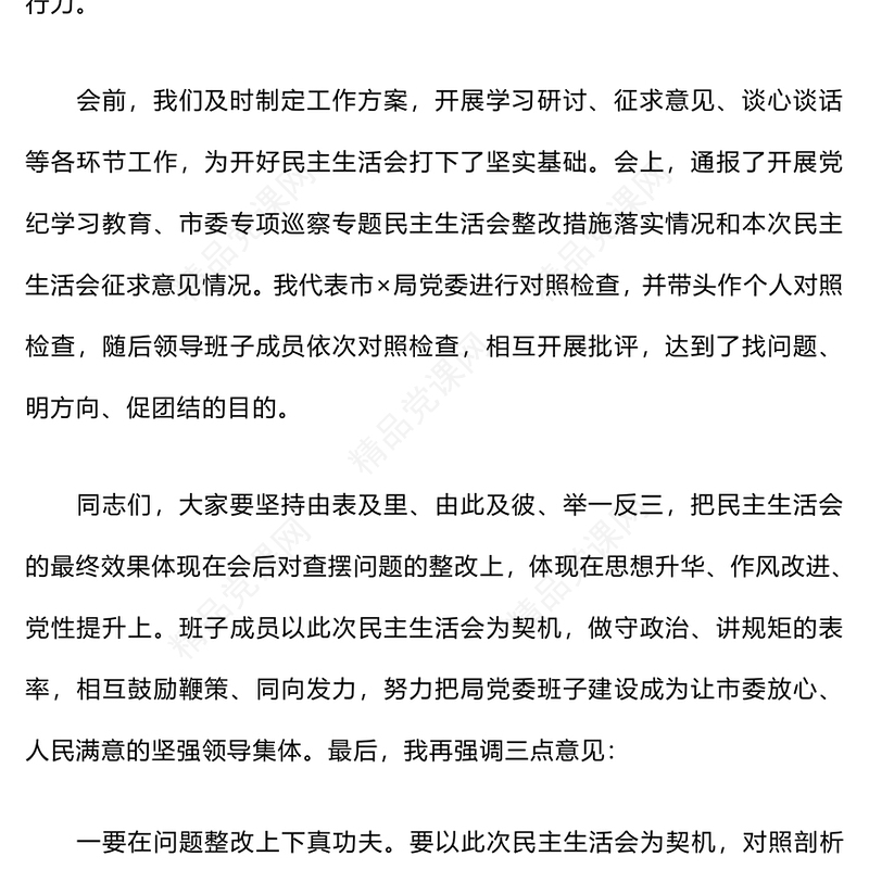 民主生活会上的总结模板讲话