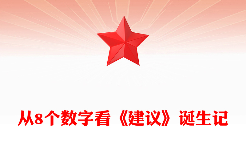 简洁风从8个数字看《建议》诞生记PPT二十届四中全会主题课件(讲稿)