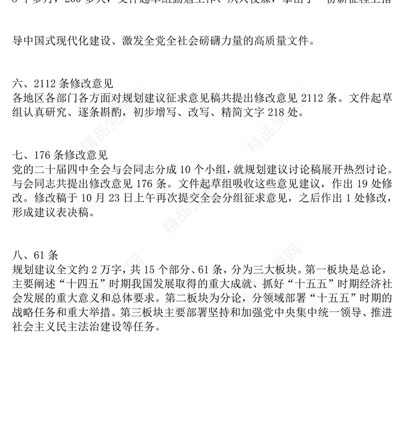简洁风从8个数字看《建议》诞生记PPT二十届四中全会主题课件(讲稿)