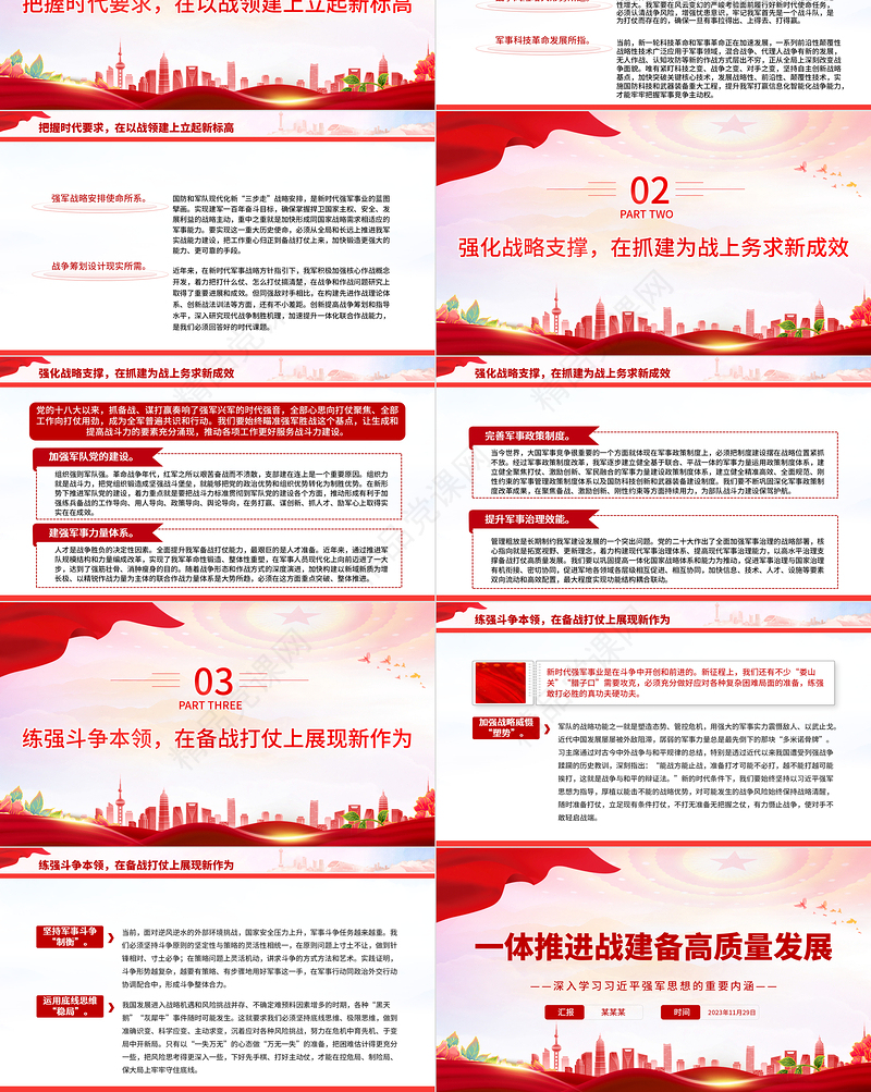 2023一体推进战建备高质量发展PPT简约风深入学习习近平强军思想的重要内涵课件模板下载