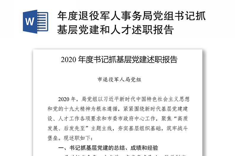 年度退役军人事务局党组书记抓基层党建和人才述职报告