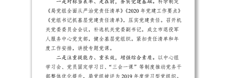 年度退役军人事务局党组书记抓基层党建和人才述职报告