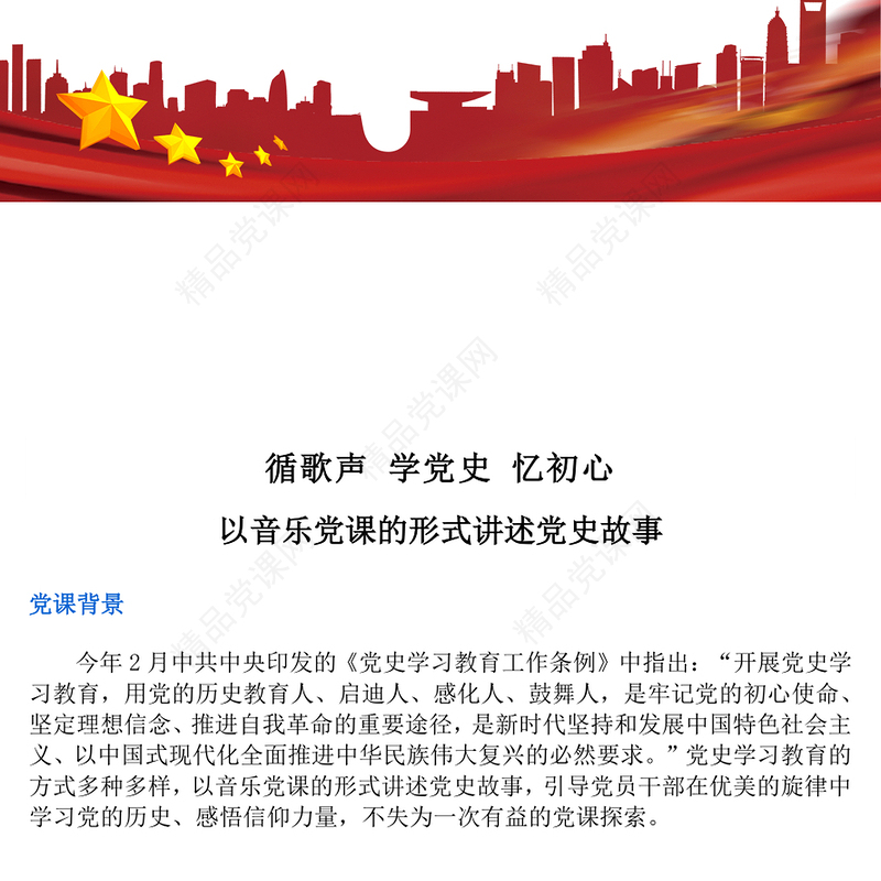 2024循歌声学党史忆初心PPT以音乐党课的形式讲述党史故事课件下载(讲稿)