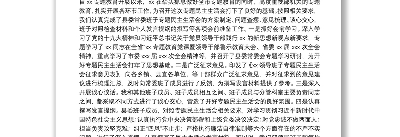 最新六个方面专题民主生活会主持词（范文）