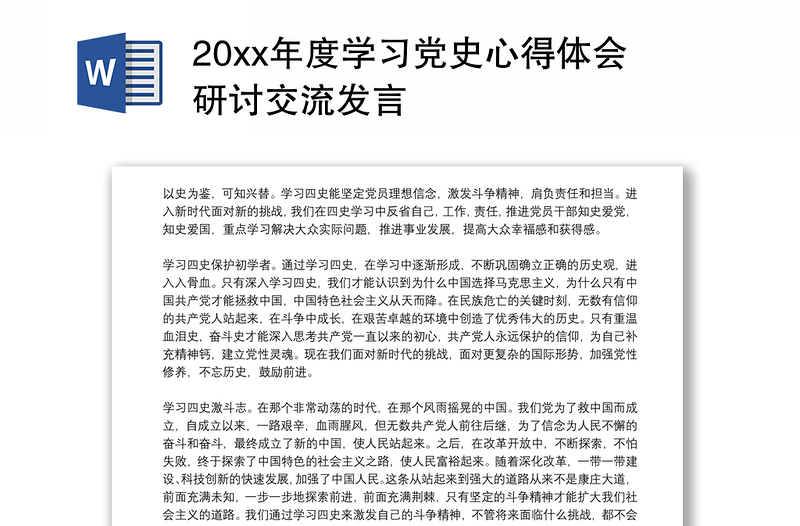 20xx年度学习党史心得体会研讨交流发言