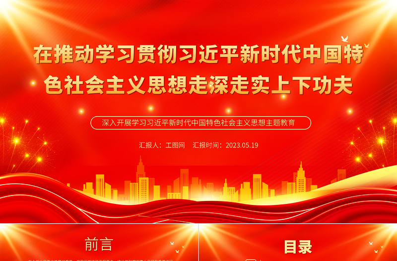 2023在推动学习贯彻习近平新时代中国特色社会主义思想走深走实上下功夫PPT优质党建风深入开展学习习近平新时代中国特色社会主义思想主题教育专题党课课件