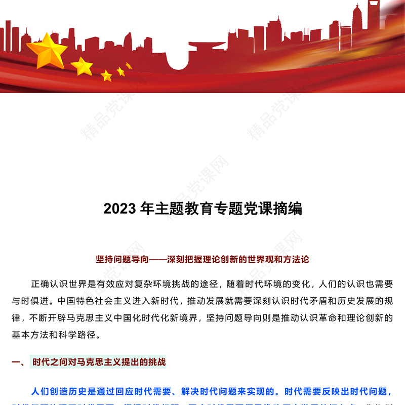 2023年主题教育专题党课摘编