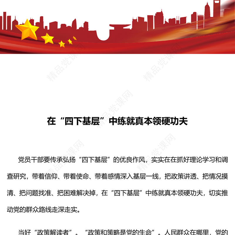 2024在“四下基层”中练就真本领硬功夫PPT弘扬优良作风课件(讲稿)