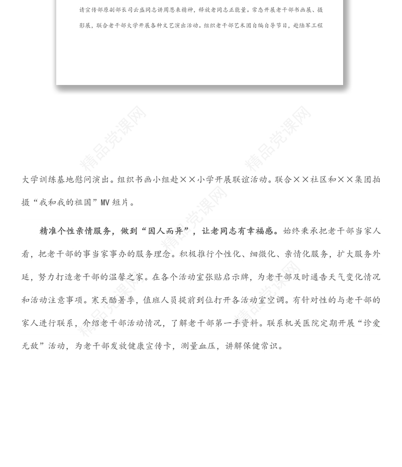 市老干部局经验材料践行“精准”理念 提升为老服务质量