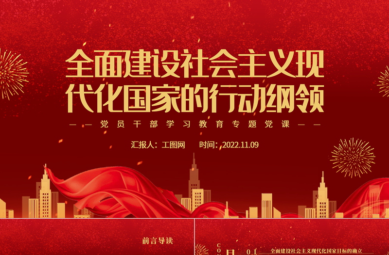 全面建设社会主义现代化国家的行动纲领PPT红色大气党员干部学习教育专题党课