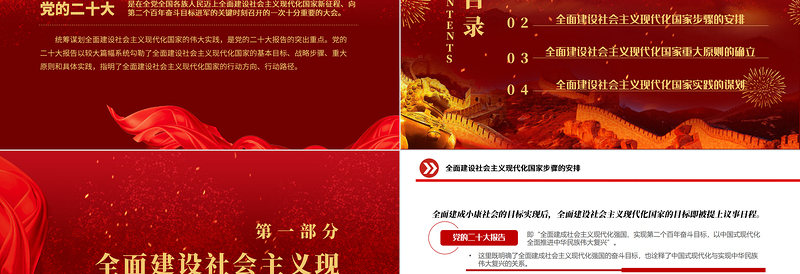 全面建设社会主义现代化国家的行动纲领PPT红色大气党员干部学习教育专题党课