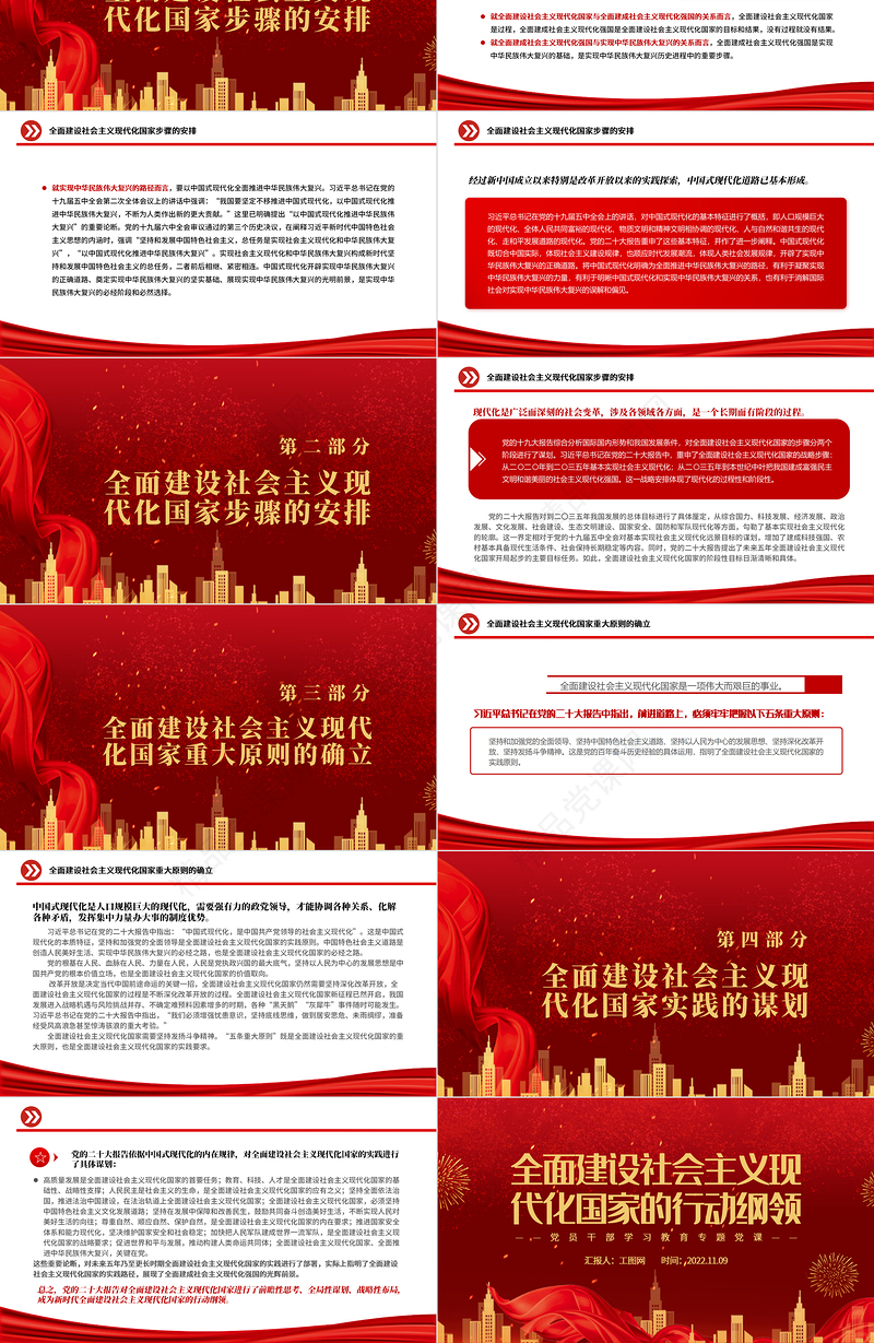 全面建设社会主义现代化国家的行动纲领PPT红色大气党员干部学习教育专题党课