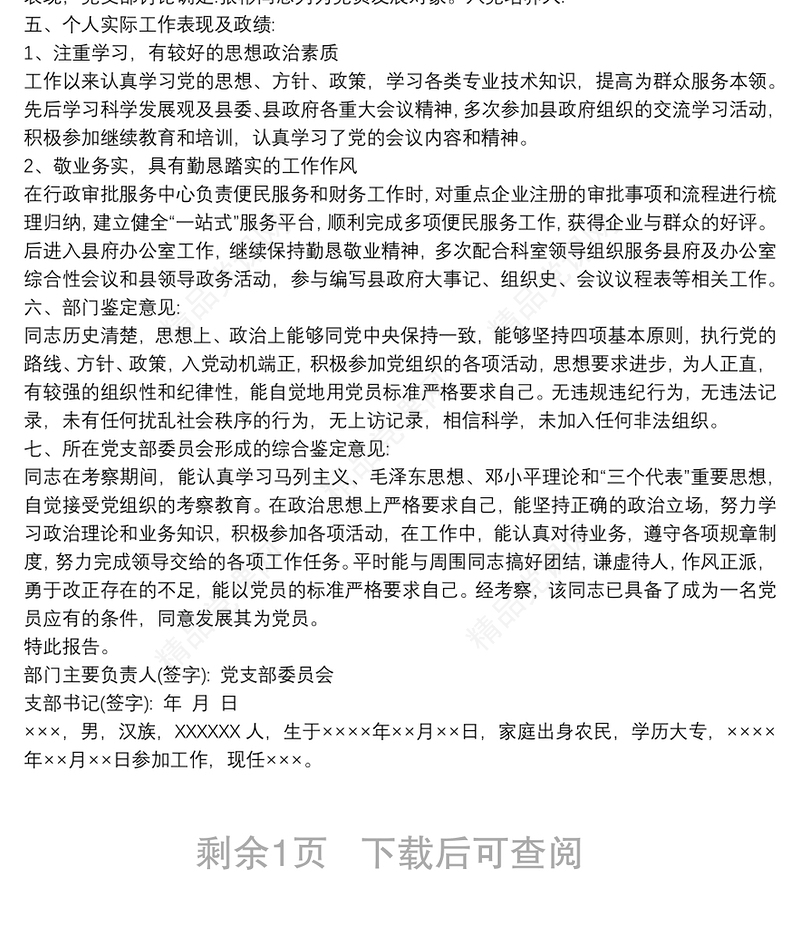 政治审查报告范文3篇