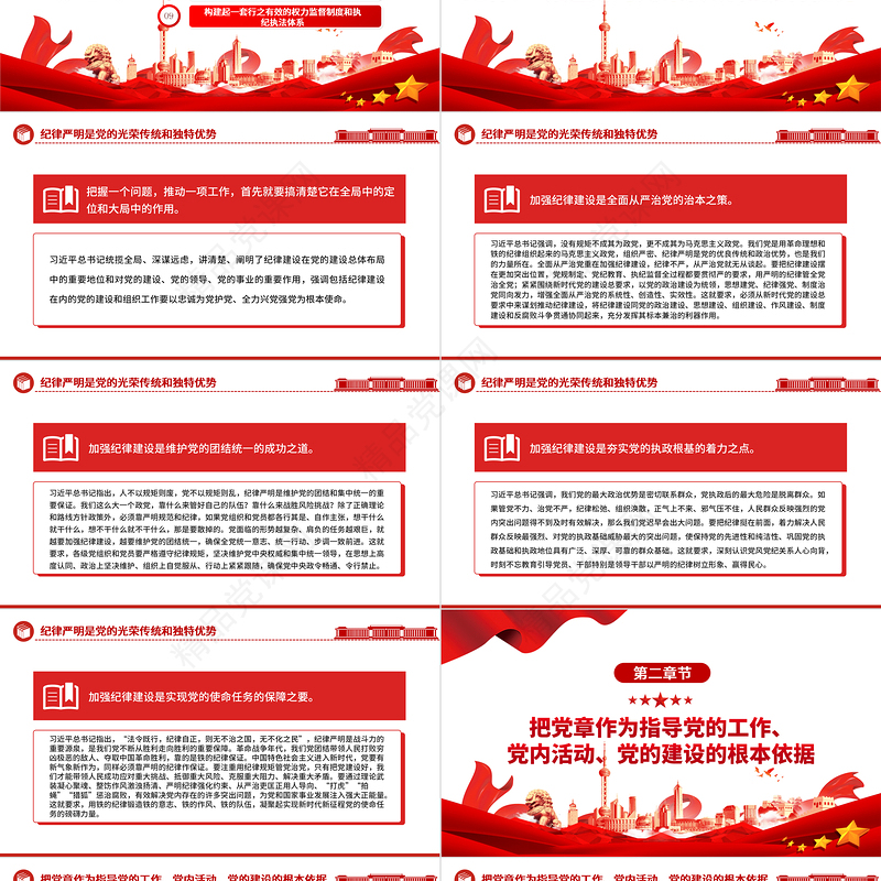 2024以党纪学习教育推动全面从严治党向纵深发展PPT党建风关于全面加强党的纪律建设重要论述课件