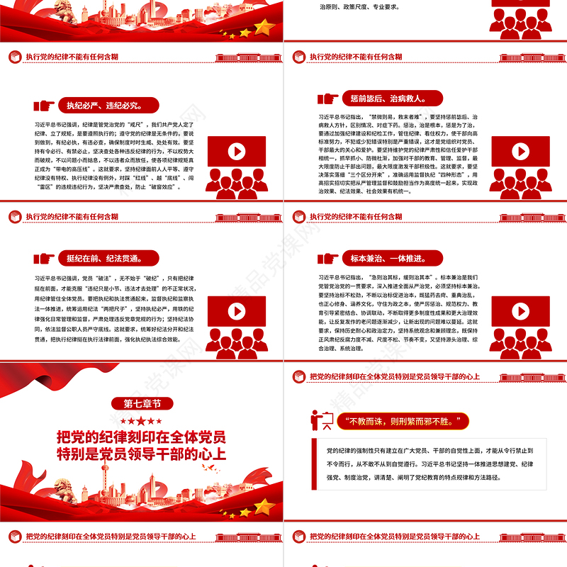 2024以党纪学习教育推动全面从严治党向纵深发展PPT党建风关于全面加强党的纪律建设重要论述课件