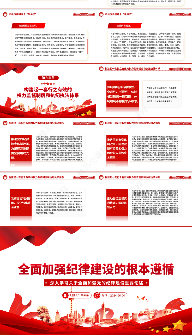 2024以党纪学习教育推动全面从严治党向纵深发展PPT党建风关于全面加强党的纪律建设重要论述课件