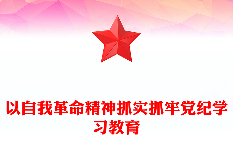 紧扣目标要求扎实开展党纪学习教育内容材料