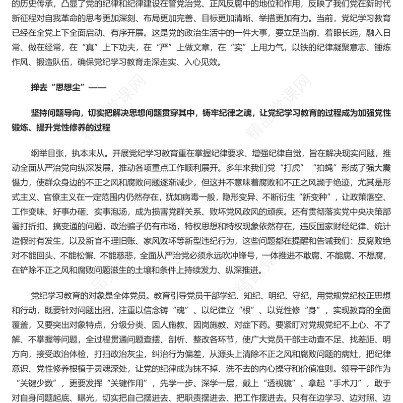 紧扣目标要求扎实开展党纪学习教育内容材料