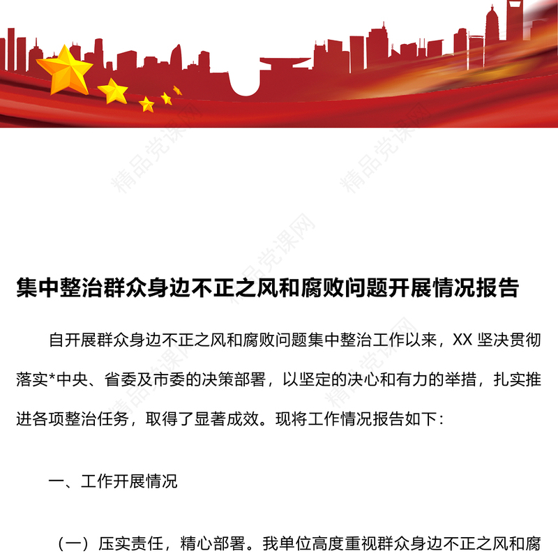 集中整治群众身边不正之风和腐败问题开展情况报告模板
