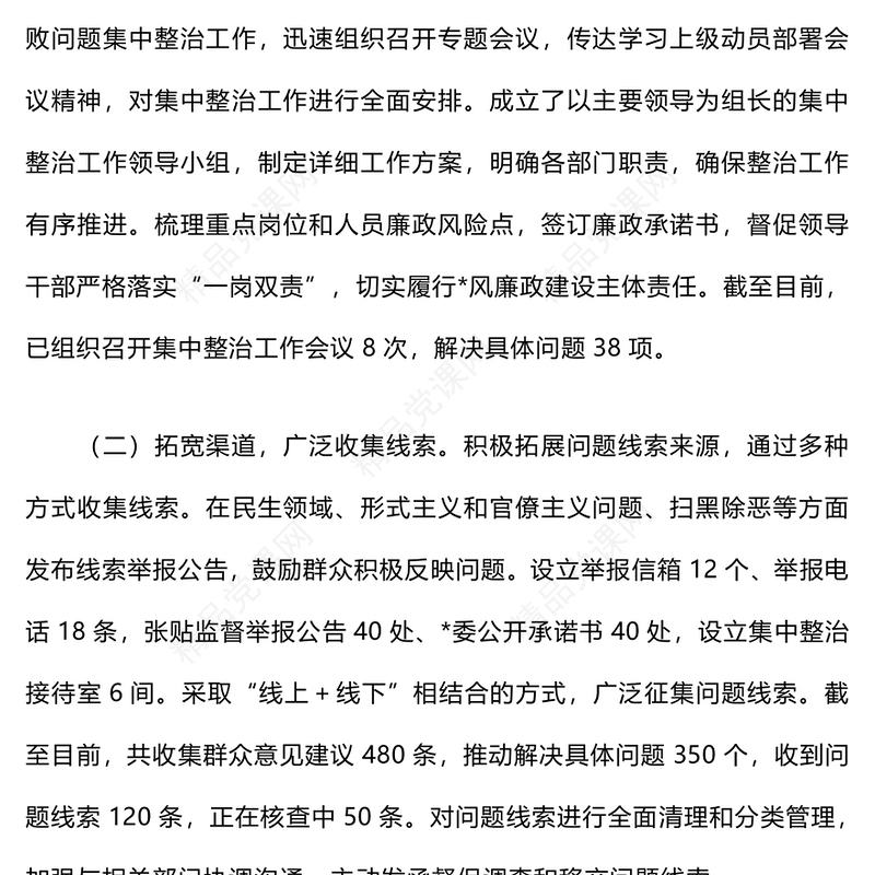 集中整治群众身边不正之风和腐败问题开展情况报告模板