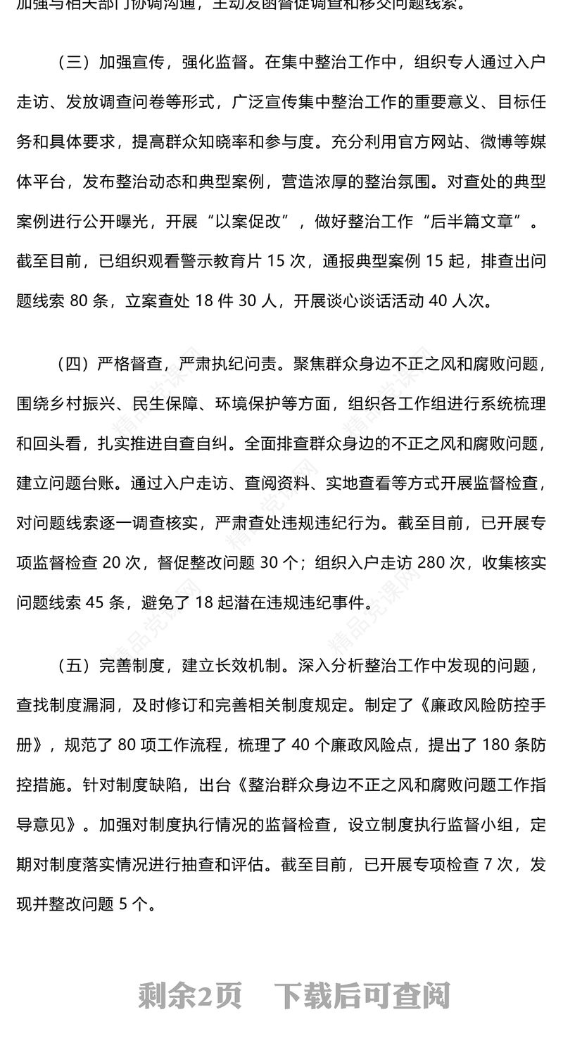 集中整治群众身边不正之风和腐败问题开展情况报告模板