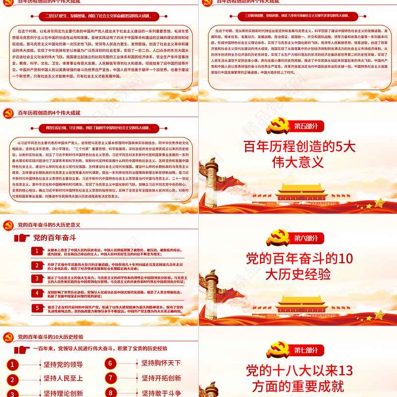 数读十九届六中全会PPT红色大气十九届六中全会公报内容党员学习党课课件