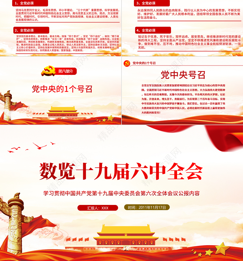 数读十九届六中全会PPT红色大气十九届六中全会公报内容党员学习党课课件