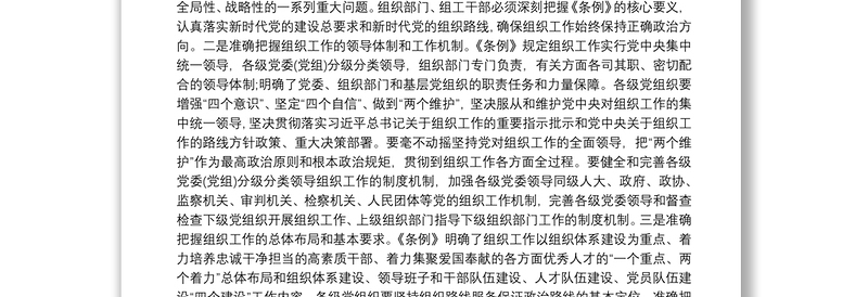 市委理论学习中心组学习《中国共产党组织工作条例》交流发言