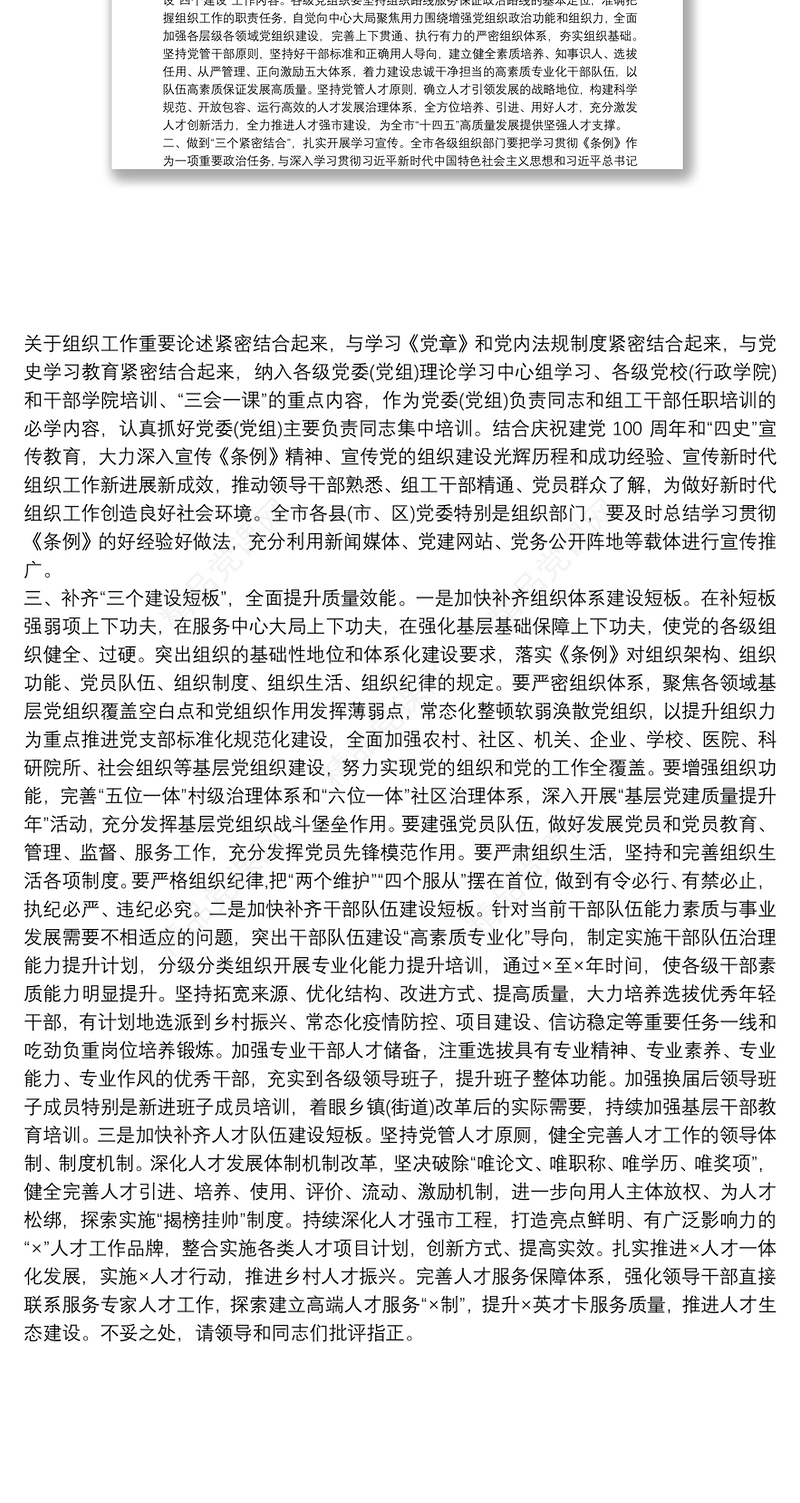 市委理论学习中心组学习《中国共产党组织工作条例》交流发言