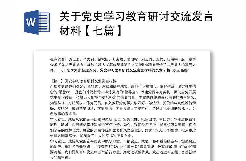 关于党史学习教育研讨交流发言材料【七篇】