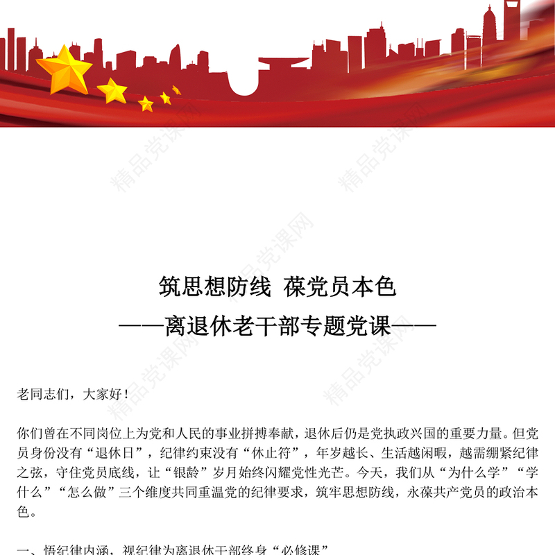 大气简洁筑思想防线葆党员本色PPT离退休老干部专题党课课件(讲稿)