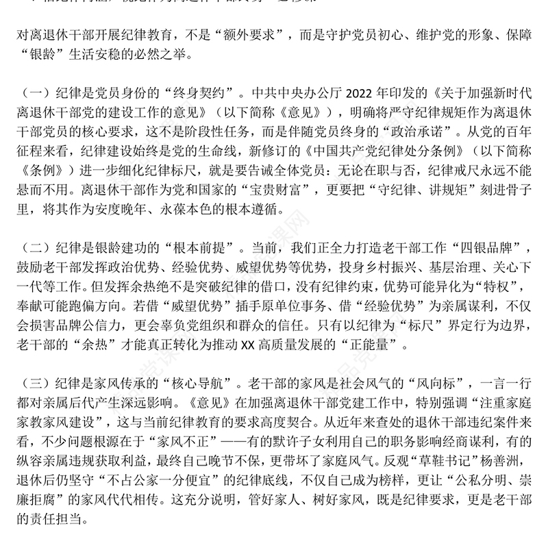 大气简洁筑思想防线葆党员本色PPT离退休老干部专题党课课件(讲稿)