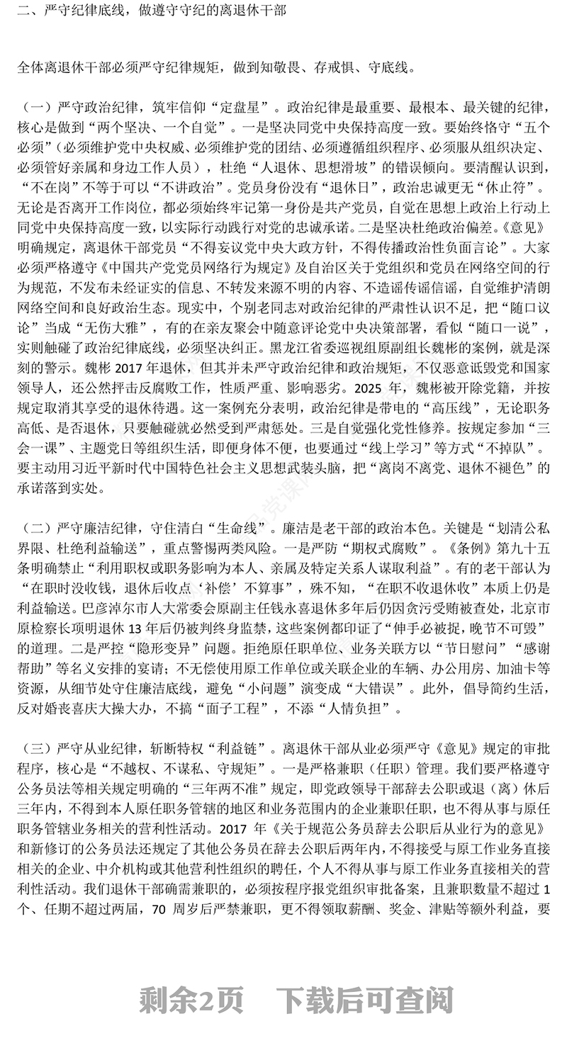 大气简洁筑思想防线葆党员本色PPT离退休老干部专题党课课件(讲稿)