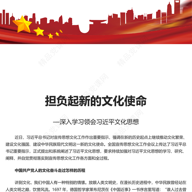 精品担负起新时代新的文化使命PPT深入领会习近平文化思想专题党课课件模板(讲稿)