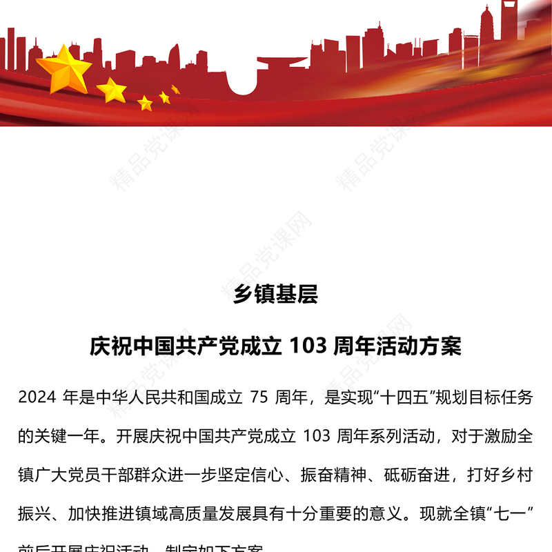 红色喜庆乡镇基层庆祝中国共产党成立103周年活动方案PPT下载(讲稿)