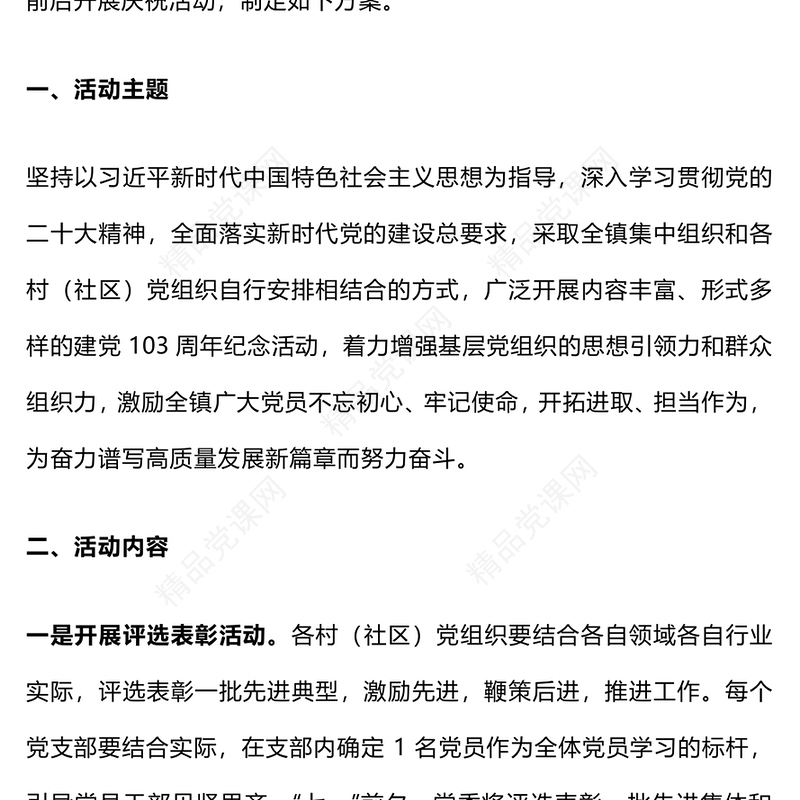 红色喜庆乡镇基层庆祝中国共产党成立103周年活动方案PPT下载(讲稿)