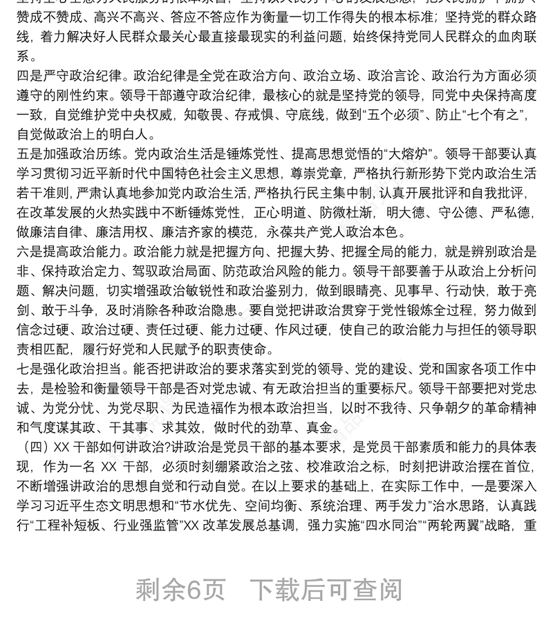 努力提升水利干部履职能力专题党课讲稿