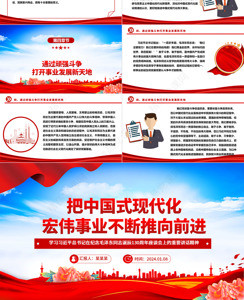 持续推进中国式现代化宏伟事业ppt党建风学习习近平纪念毛泽东同志诞辰130周年座谈会重要讲话精神微党课课件