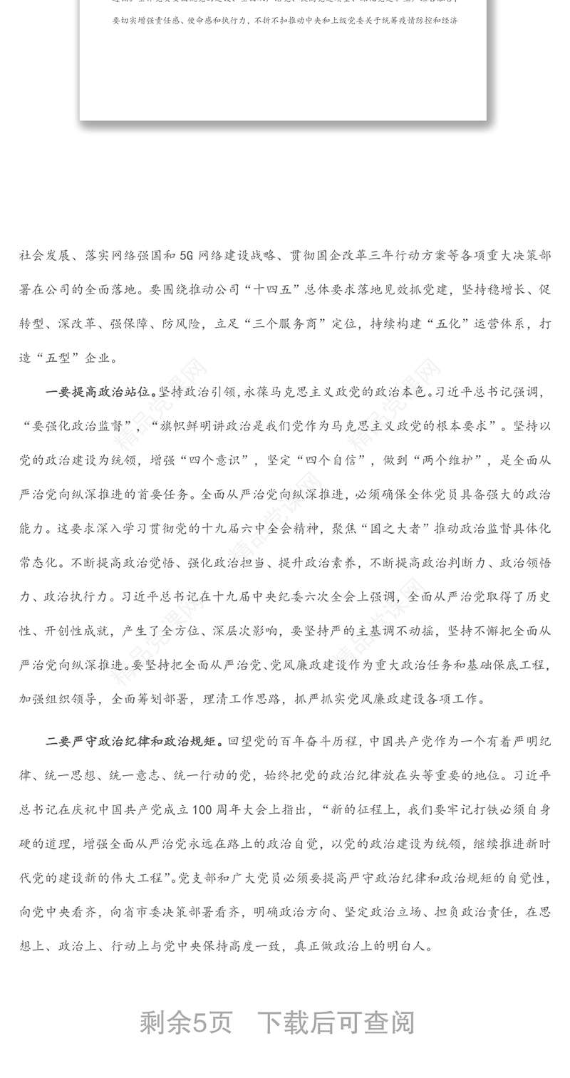 公司党支部书记“七一”讲廉洁党课材料