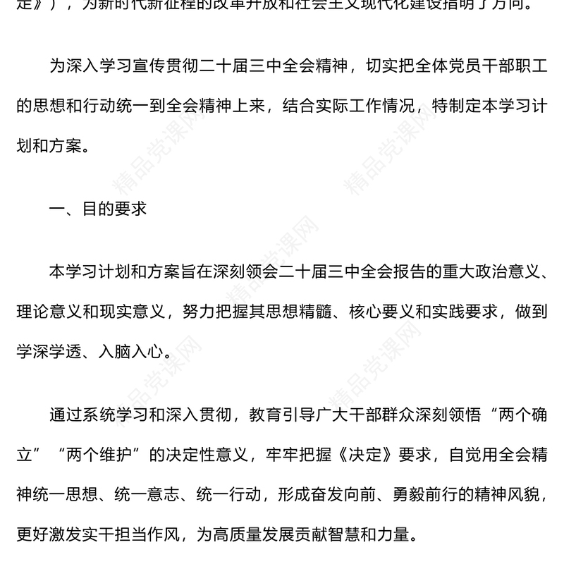 党的二十届三中全会精神学习计划和记录范例